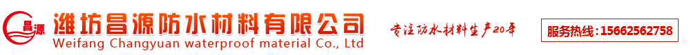 濰坊昌源防水材料有限公司